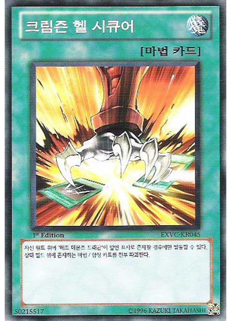 크림슨 헬 시큐어