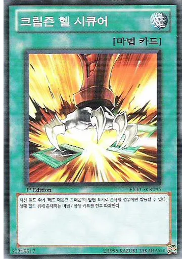 크림슨 헬 시큐어