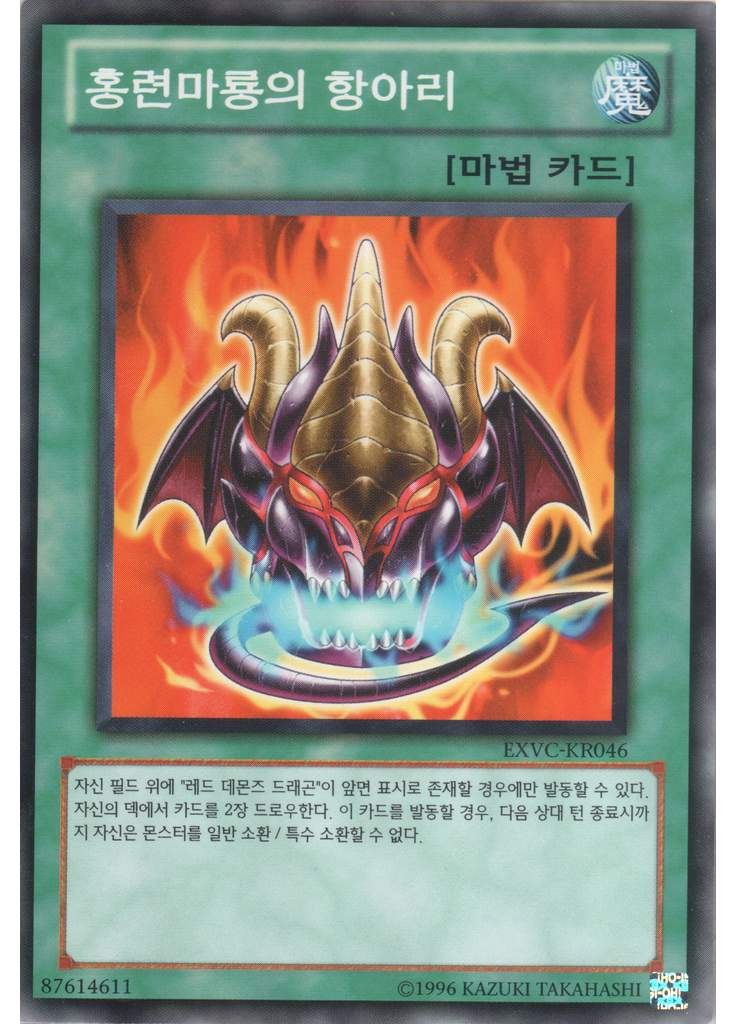 홍련마룡의 항아리 (Common Unlimited)