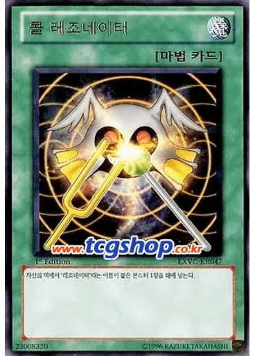 콜 레조네이터