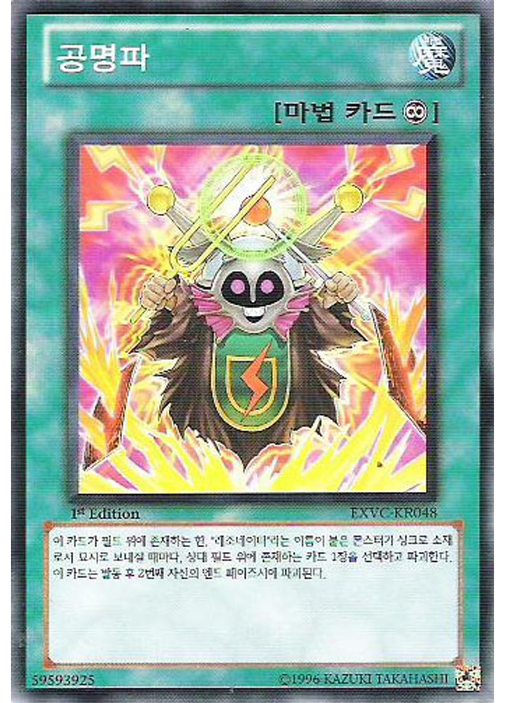 공명파