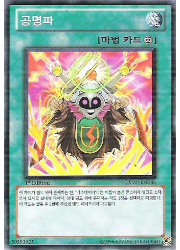공명파
