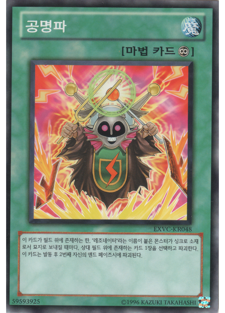 공명파 (Common Unlimited)