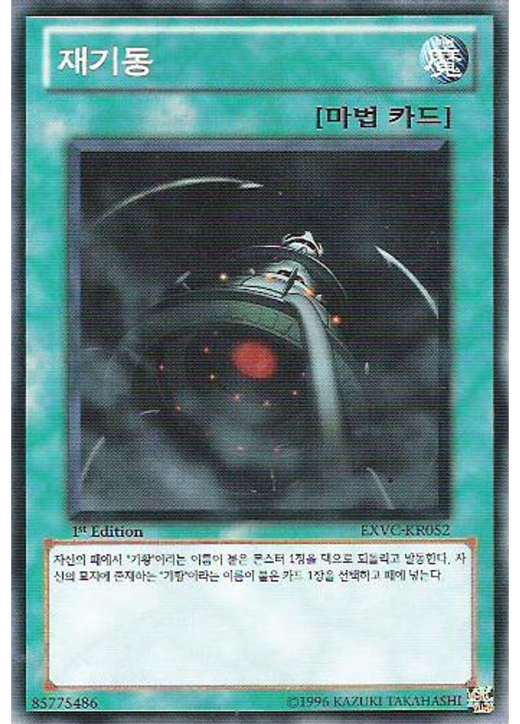 재기동