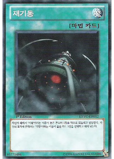 재기동
