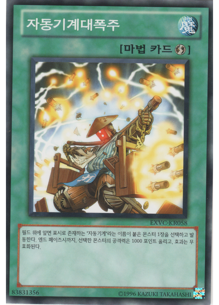 자동기계대폭주 (Common Unlimited)