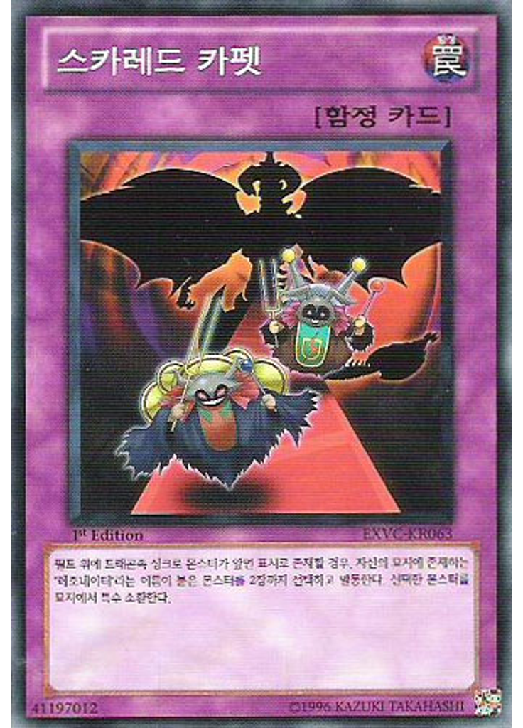 스카레드 카펫