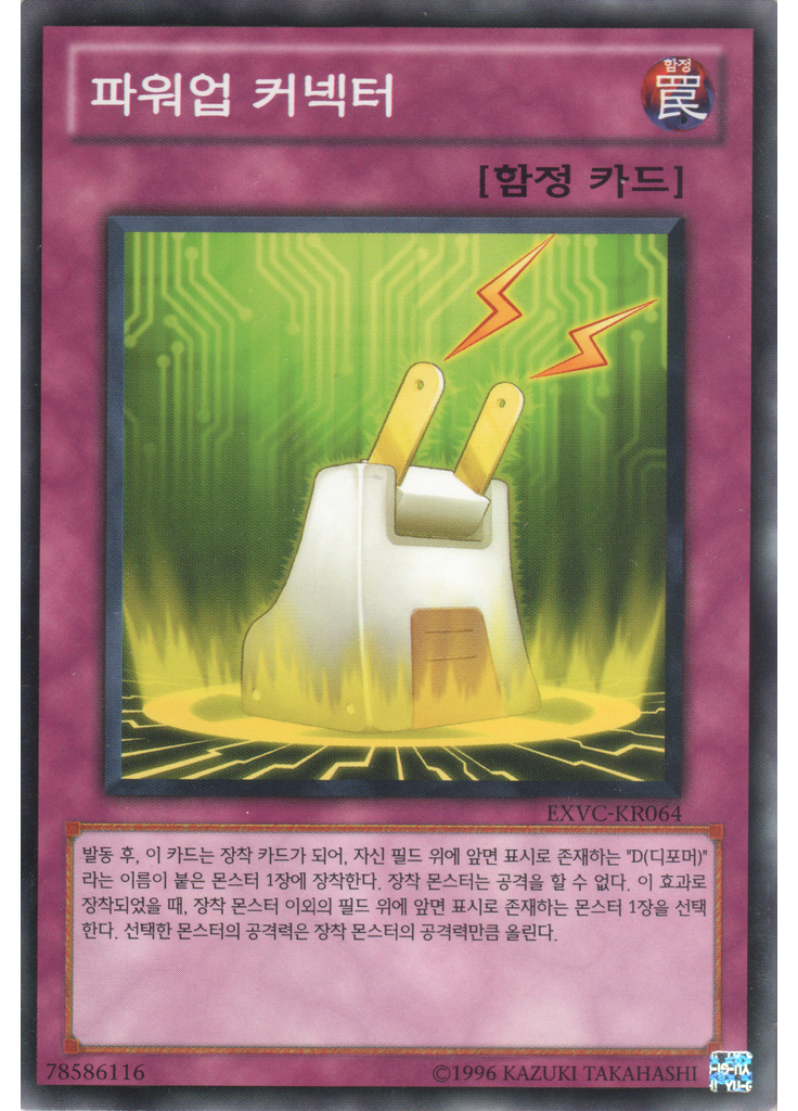 파워업 커넥터 (Common Unlimited)