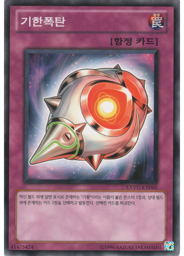 기한폭탄 (Common Unlimited)