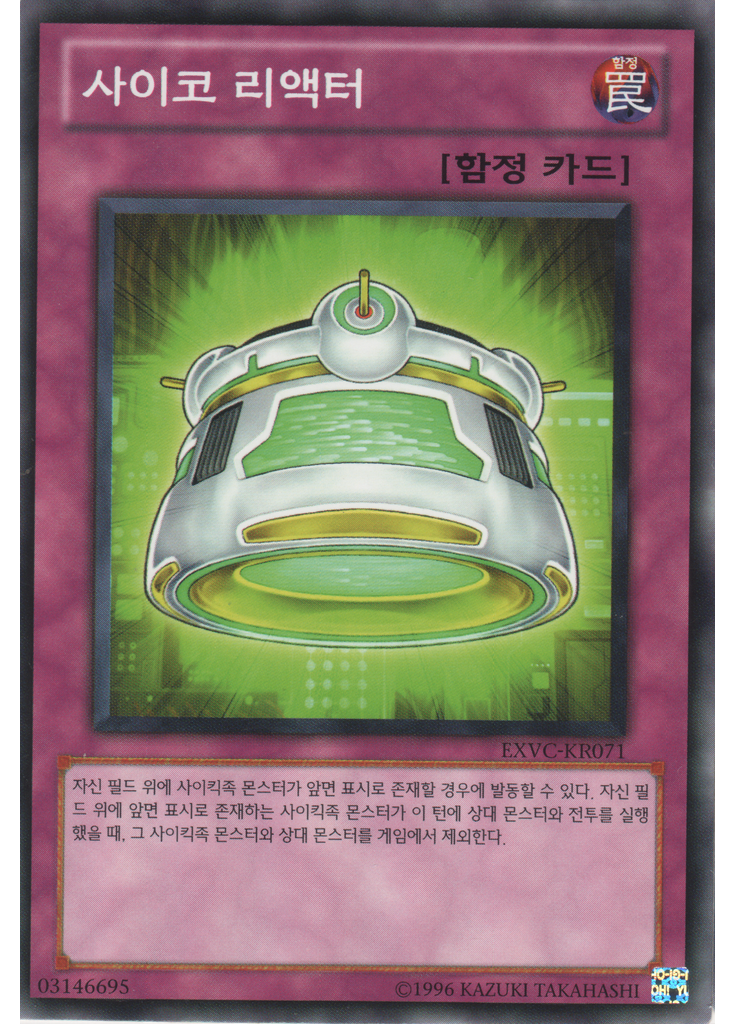 사이코 리액터 (Common Unlimited)