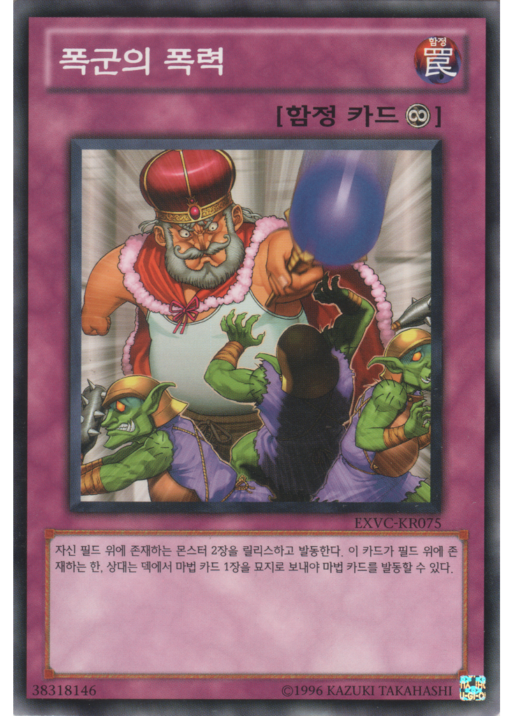 폭군의 폭력 (Common Unlimited)