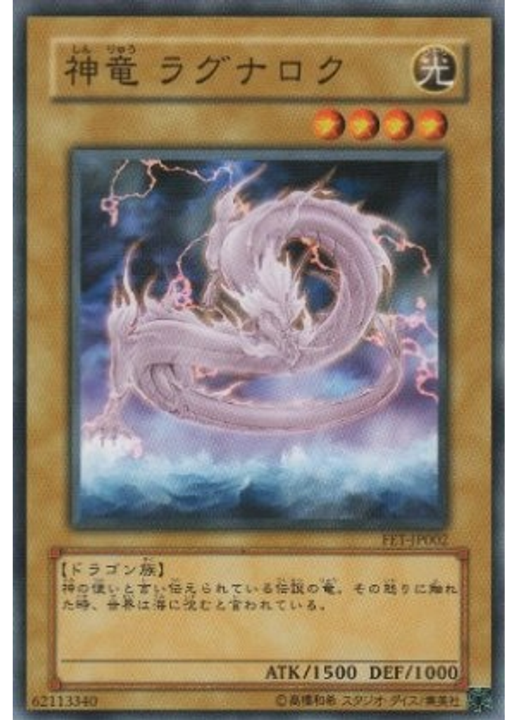 {{ruby|神|しん}}{{ruby|竜|りゅう}} ラグナロク