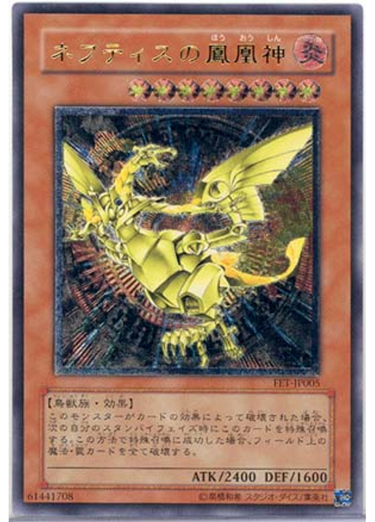 ネフティスの{{ruby|鳳|ほう}}{{ruby|凰|おう}}{{ruby|神|しん}} (Ultimate Rare)