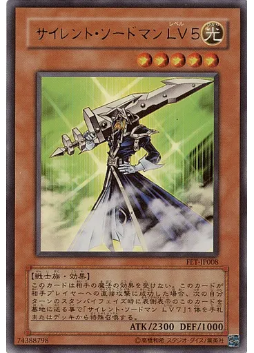 サイレント・ソードマン ＬＶ５