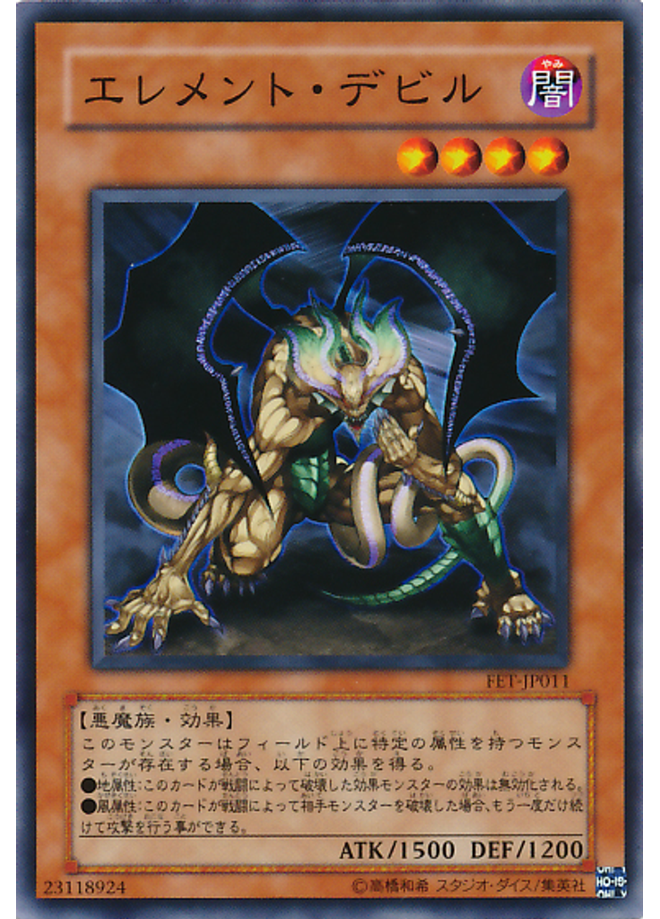 エレメント・デビル