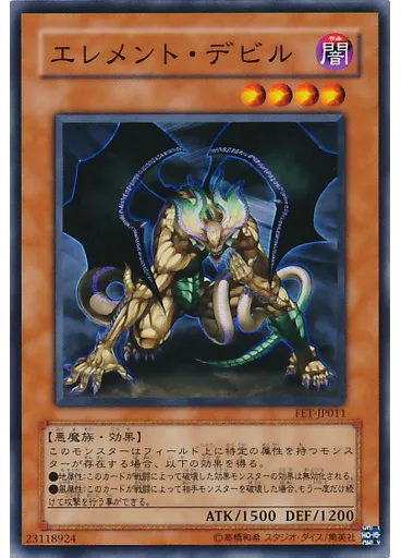 エレメント・デビル