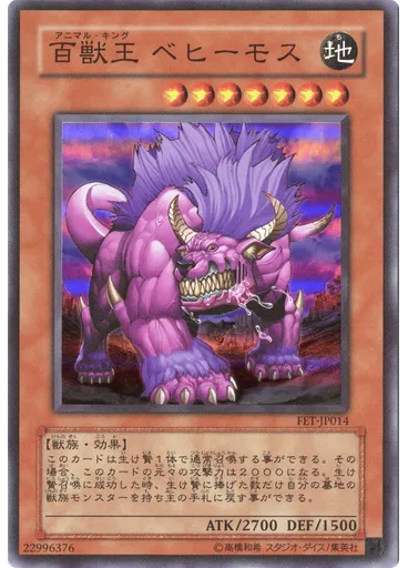百獣王 ベヒーモス