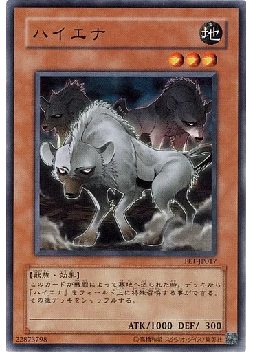 ハイエナ