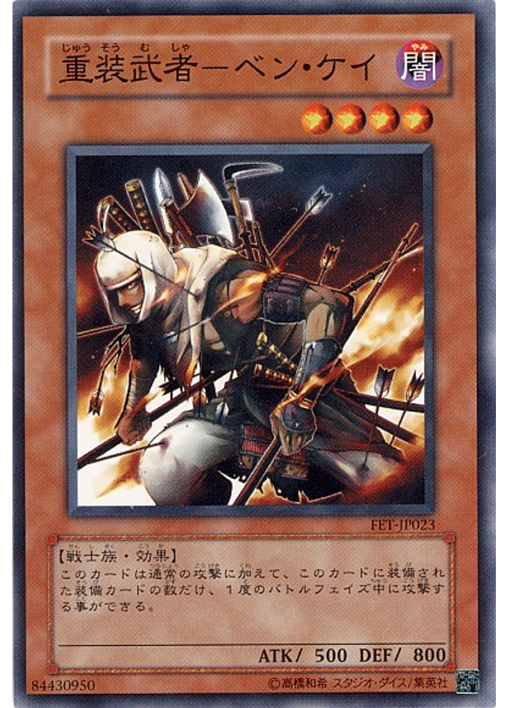 重装武者－ベン・ケイ