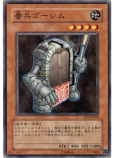 {{ruby|番|ばん}}{{ruby|兵|ぺい}}ゴーレム