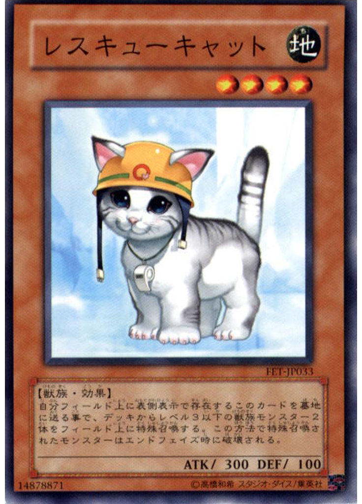 レスキューキャット