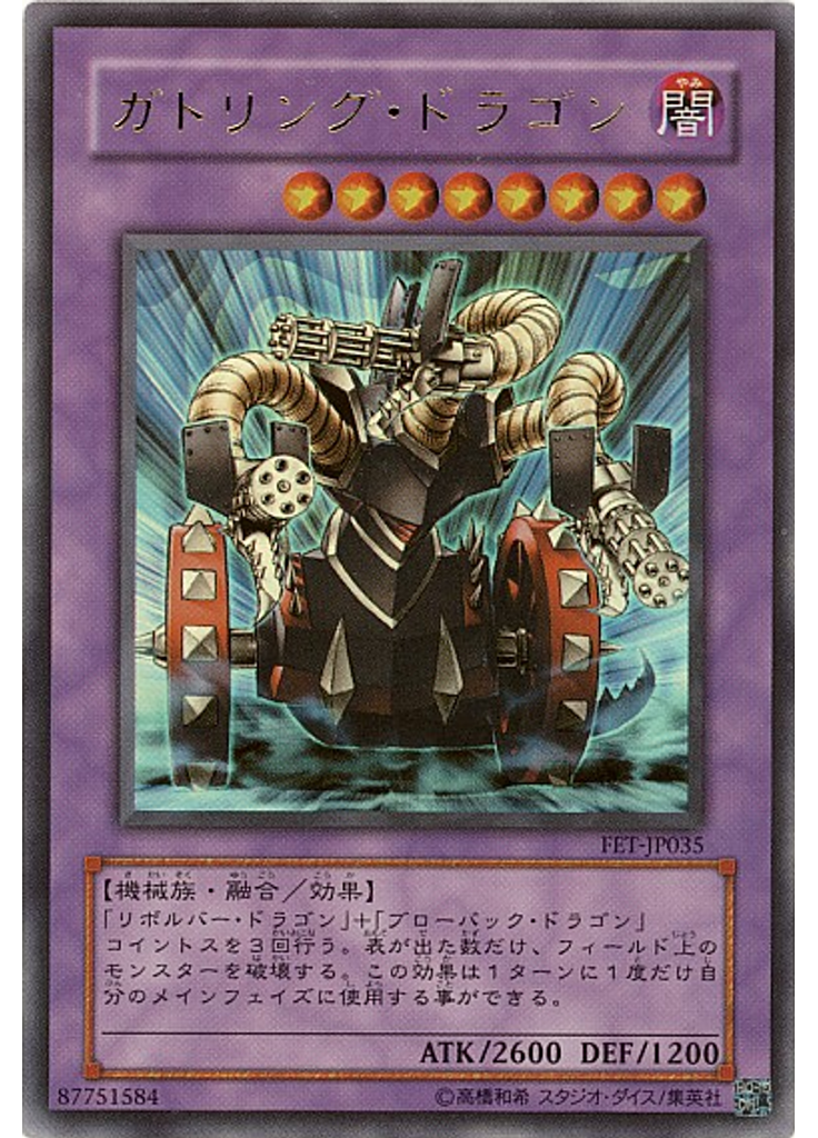 ガトリング・ドラゴン