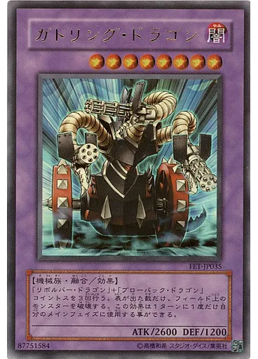 ガトリング・ドラゴン