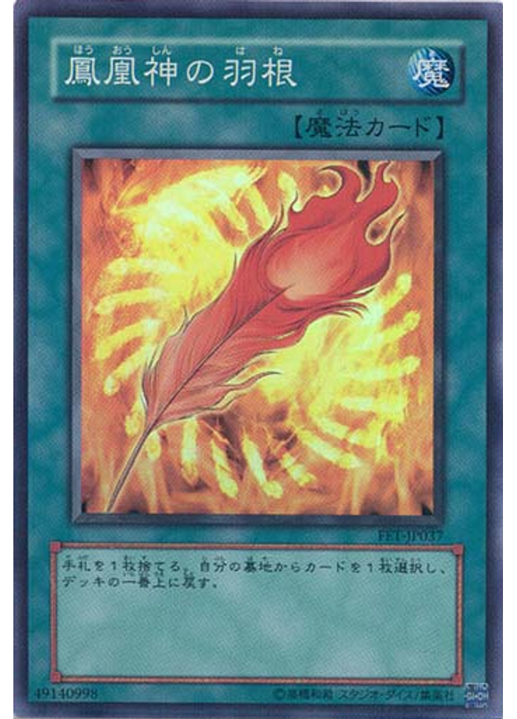 {{ruby|鳳|ほう}}{{ruby|凰|おう}}{{ruby|神|しん}}の{{ruby|羽|は}}{{ruby|根|ね}}