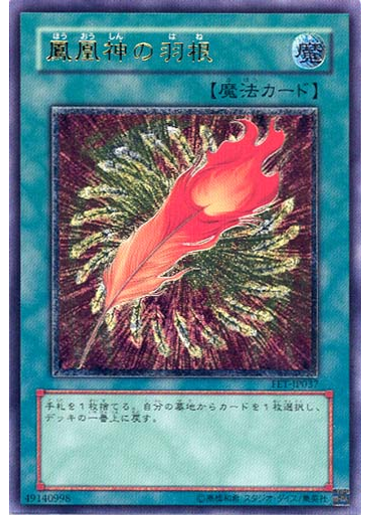 {{ruby|鳳|ほう}}{{ruby|凰|おう}}{{ruby|神|しん}}の{{ruby|羽|は}}{{ruby|根|ね}} (Ultimate Rare)