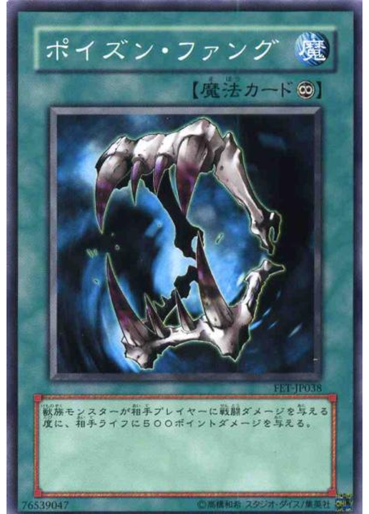 ポイズン・ファング