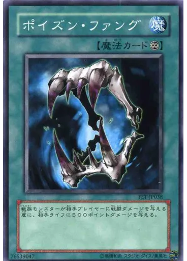 ポイズン・ファング