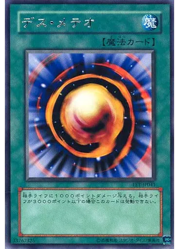 デス・メテオ