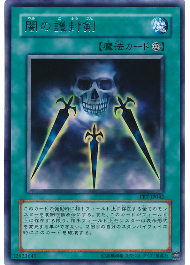 {{ruby|闇|やみ}}の{{ruby|護|ご}}{{ruby|封|ふう}}{{ruby|剣|けん}}