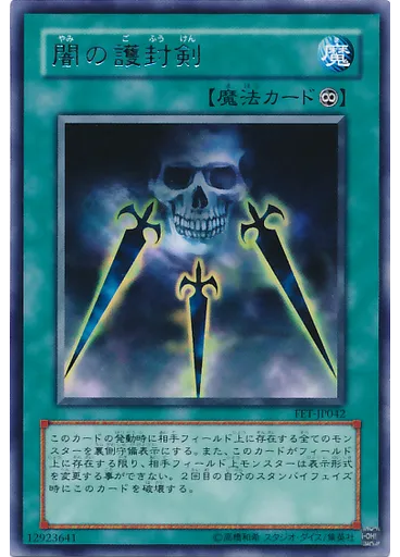 {{ruby|闇|やみ}}の{{ruby|護|ご}}{{ruby|封|ふう}}{{ruby|剣|けん}}