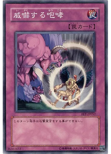 威嚇する咆哮