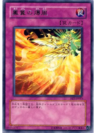 {{ruby|鳳|ほう}}{{ruby|翼|よく}}の{{ruby|爆|ばく}}{{ruby|風|ふう}}