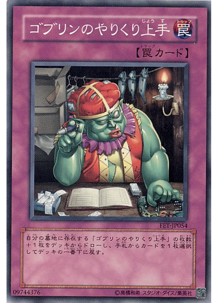 ゴブリンのやりくり{{ruby|上|じょう}}{{ruby|手|ず}}