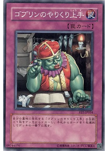 ゴブリンのやりくり{{ruby|上|じょう}}{{ruby|手|ず}}