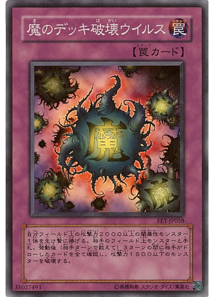 {{ruby|魔|ま}}のデッキ{{ruby|破|は}}壊ウイルス