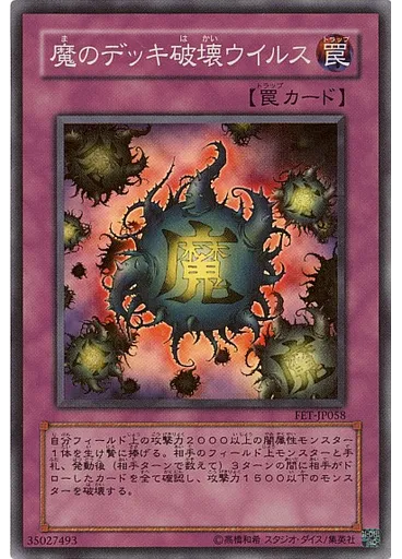 {{ruby|魔|ま}}のデッキ{{ruby|破|は}}壊ウイルス