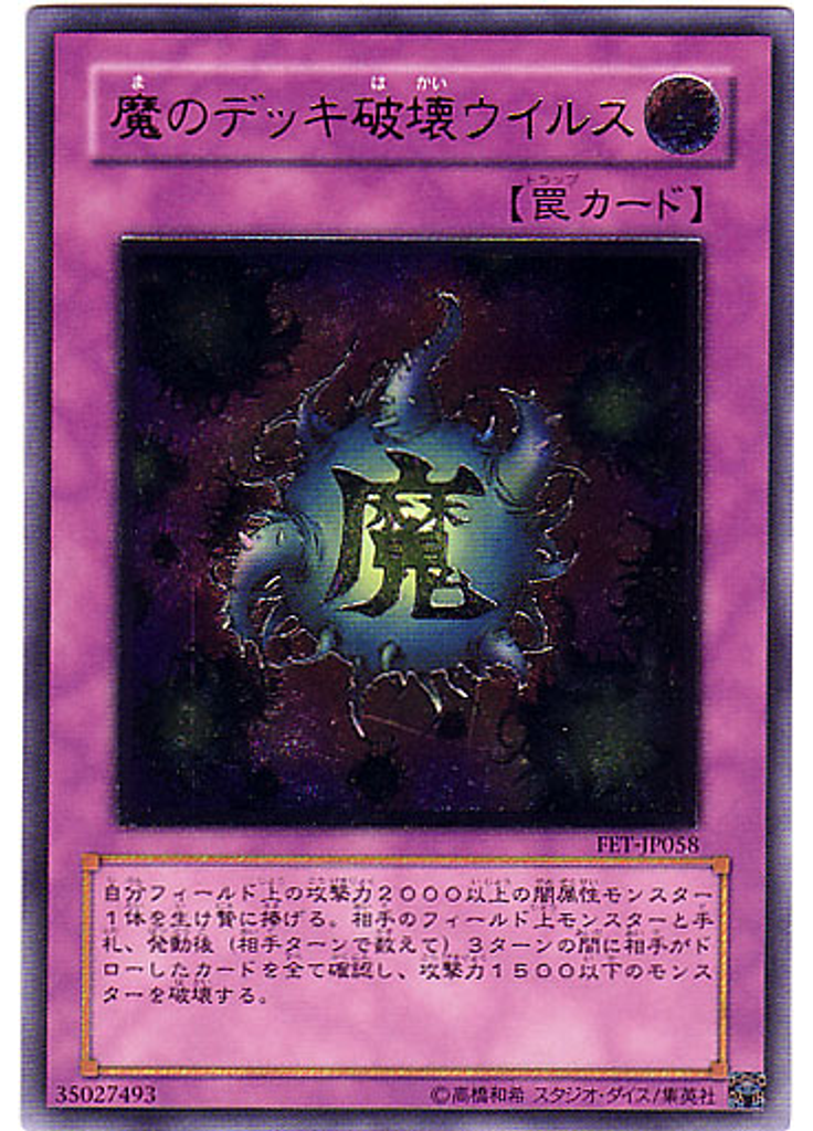 {{ruby|魔|ま}}のデッキ{{ruby|破|は}}壊ウイルス (Ultimate Rare)