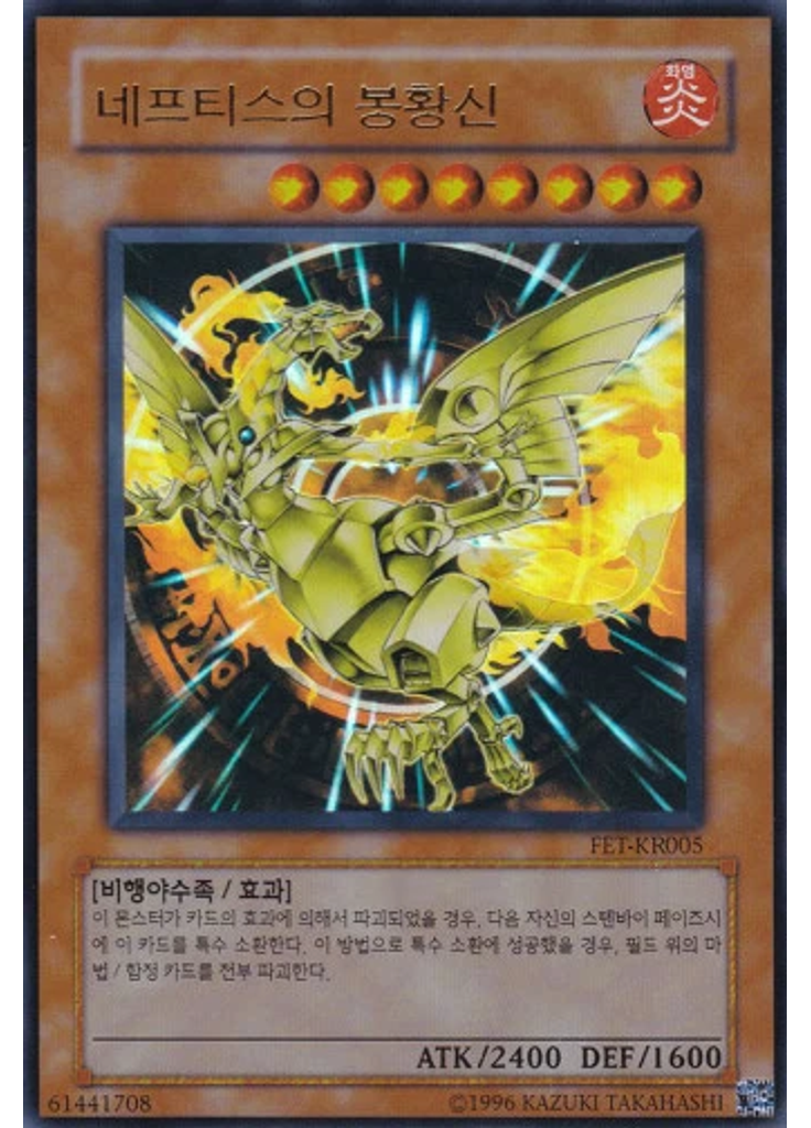 네프티스의 봉황신 (Ultra Rare Unlimited)