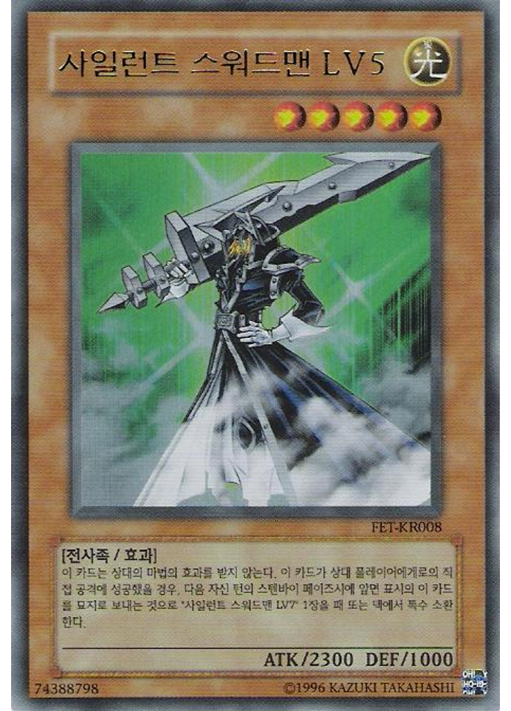사일런트 스워드맨 LV5 (Ultra Rare Unlimited)