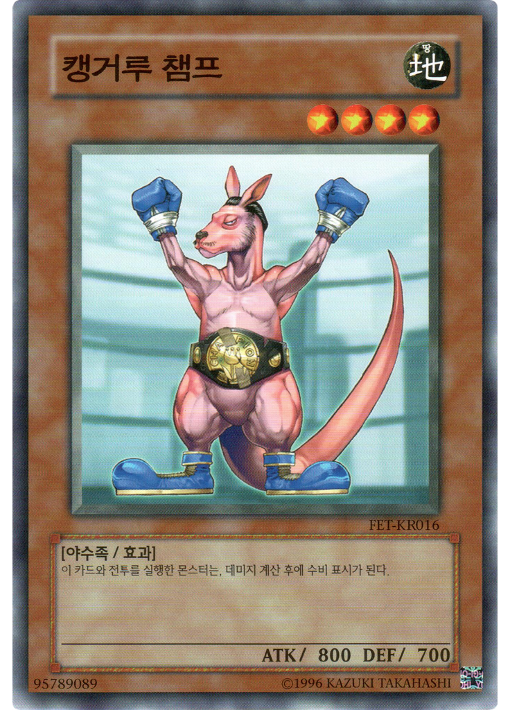 캥거루챔프 (Common Unlimited)