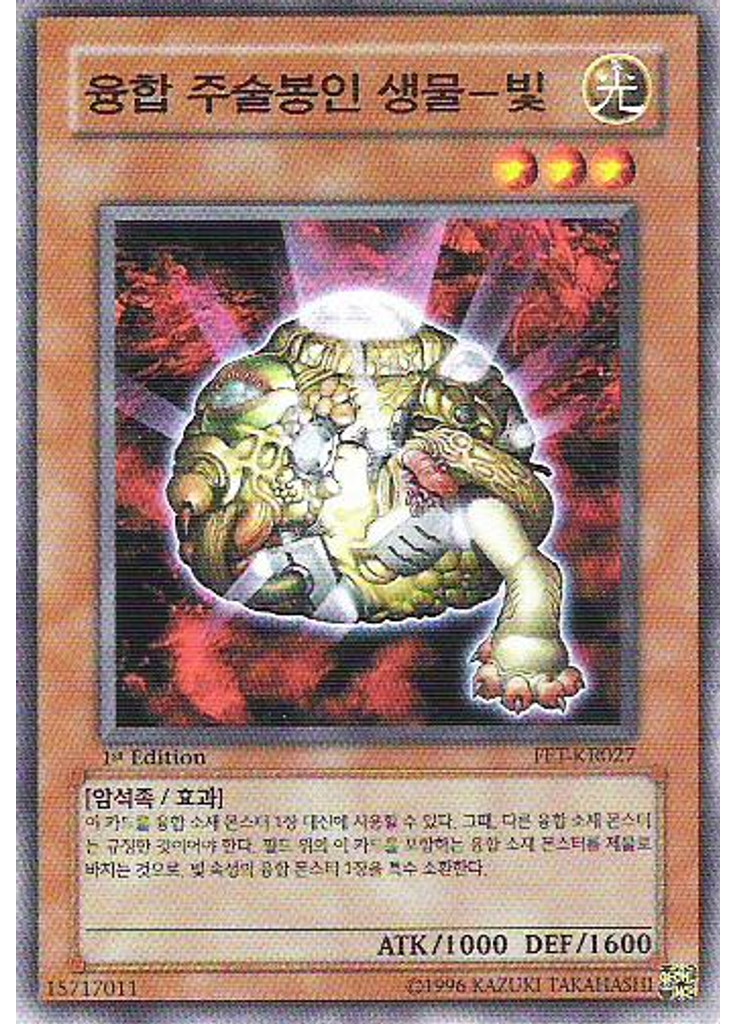 융합주술봉인생물-빛
