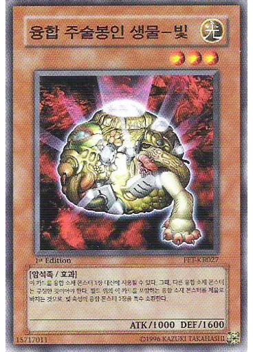 융합주술봉인생물-빛