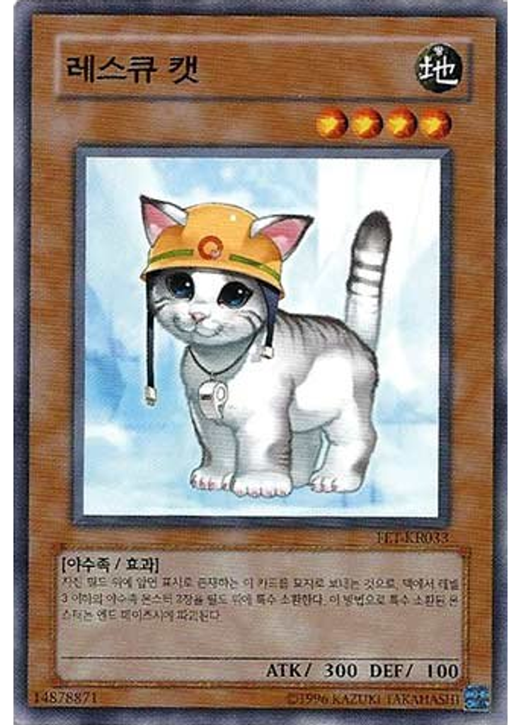 레스큐 캣 (Common Unlimited)
