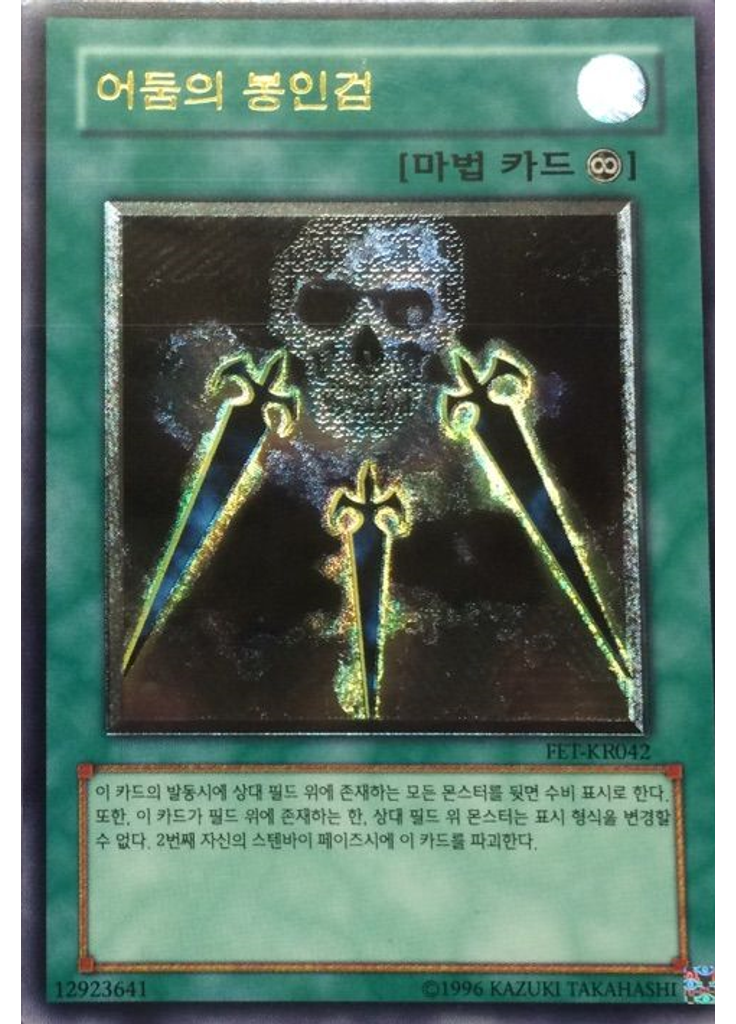 어둠의 봉인검 (Ultimate Rare Unlimited)