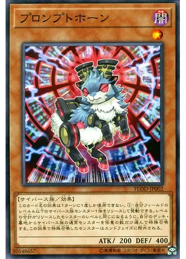 プロンプトホーン
