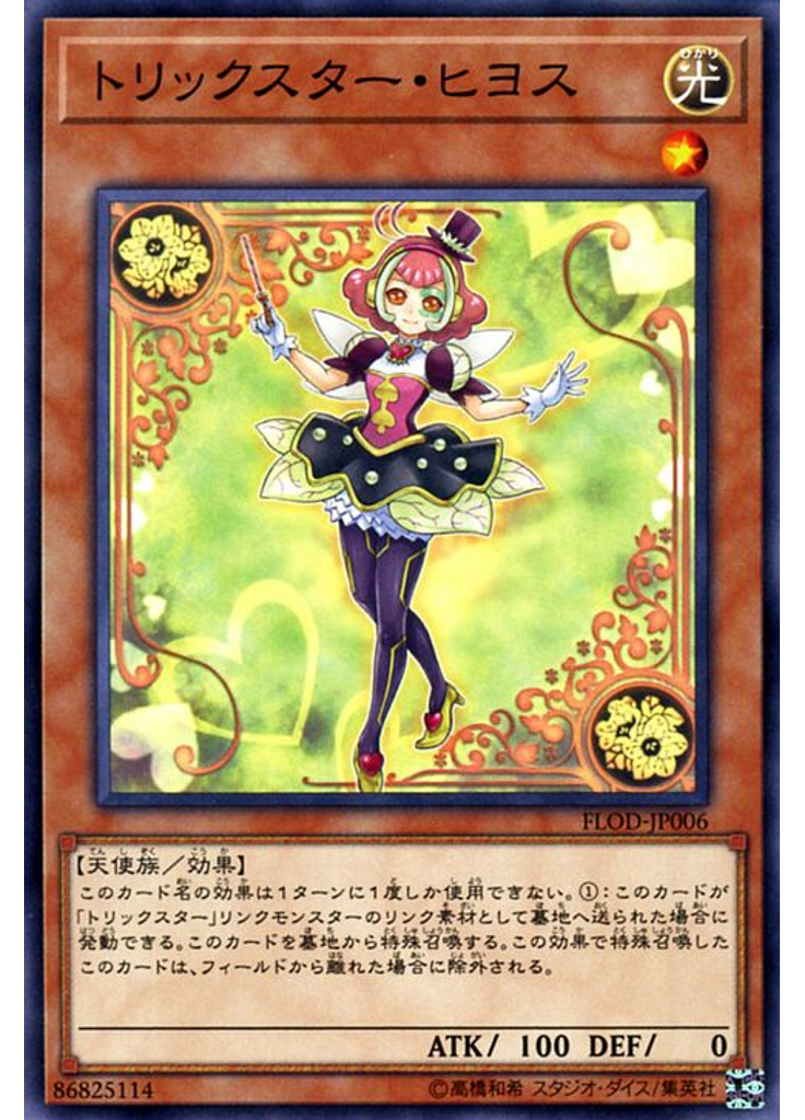 トリックスター・ヒヨス